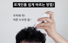 by 인베니드 | wadiz 로게인폼, 이제 손가락 말고 '도포기'로 더 편하고 빠르게 바르세요! by 인베니드 | 와디즈
