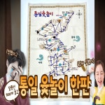 by 교육공동체협동조합 노리아이 | wadiz 통일 윷놀이, 한라에서 백두까지 가보세! by 교육공동체협동조합 노리아이 | 와디즈