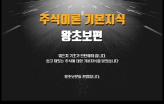 주식회시 일류유통 | 왕초보를 위한 주식의 이론 기본지식 by 재간둥이