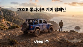 통탈라이프케어 | 지프, ‘2026 롱라이프 케어 캠페인’ 실시 지프, ‘2026 롱라이프 케어 캠페인’ 실시