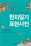 한자일기 표현사전(내가 쓰고 싶은 말이 다 있는) - 영풍문고 한자일기 표현사전(내가 쓰고 싶은 말이 다 있는)