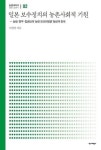 일본 보수정치의 농촌사회적 기원(농협대학교 협동조합총서 2) - 영풍문고 일본 보수정치의 농촌사회적 기원(농협대학교 협동조합총서 2)
