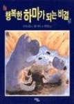 행복한하마들G1202 | 행복한하마가되는비결 - 영풍문고 행복한하마가되는비결