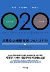 주식회사 오투오플래닛 | 오투오 마케팅 혁명 : 28가지 전략 | 영풍문고