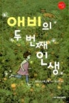 두번째다락방두;다 | 애비의 두번째 인생(다락방N 5) - 영풍문고 애비의 두번째 인생(다락방N 5)