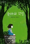 이마트24 동화마을3단지점 | 승아의 걱정(별숲 동화 마을 24) - 영풍문고 승아의 걱정(별숲 동화 마을 24)