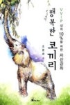 행복한코끼리G1114 | 행복한코끼리(행복한부자를위한재테크와세테크/상속,증여) | 영풍문고