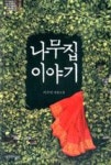 디엠젯나무이야기 | 나무집 이야기 - 영풍문고 나무집 이야기