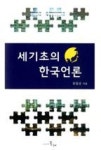 세기문화사매점 | 세기초의 한국언론 - 영풍문고 세기초의 한국언론