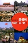 시작하자! 중국어 10일만에 입이 열린다 - 영풍문고 시작하자! 중국어 10일만에 입이 열린다