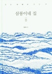 삼봉이네 집(춘원 이광수 전집9) - 영풍문고 삼봉이네 집(춘원 이광수 전집9)