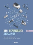 일륜전기제어 | 최신 전기 자동차의 제어시스템(개정판) | 영풍문고