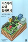 라즈베리 파이 활용백서: 실전 프로젝트 20 - 영풍문고 라즈베리 파이 활용백서: 실전 프로젝트 20