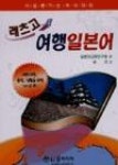 레츠리드서적 | 레츠고 여행일본어 - 영풍문고 레츠고 여행일본어