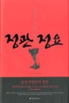 정관정요 | 영풍문고