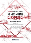 더 나은 세상을 디자인하다-대한민국 토목기술의 역사 - 영풍문고 더 나은 세상을 디자인하다-대한민국 토목기술의 역사