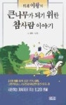 디엠젯나무이야기 | 큰나무가되기위한참사람이야기 - 영풍문고 큰나무가되기위한참사람이야기