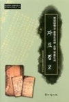 영남대학교 중앙도서관 소장 귀중도서 자료집 2(영남대학교 민족문화연구소 민족문화자료총서 28) - 영풍문고 영남대학교 중앙도서관 소장...
