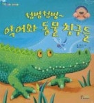 첨벙첨벙악어와동물친구들 - 영풍문고 첨벙첨벙악어와동물친구들