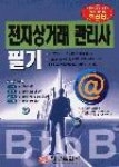 금동화전자상거래 | 전자상거래관리사(필기) - 영풍문고 전자상거래관리사(필기)