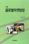 원효문구매점 | 글로벌마켓탐방(2편) | 영풍문고