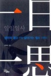 일일일사(생각의 힘을 키워 살아가는 힘을 기른다) - 영풍문고 일일일사(생각의 힘을 키워 살아가는 힘을 기른다)