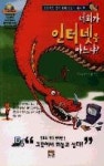 너희가인터넷을아느냐 | 영풍문고