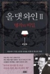 올 댓 와인 2(명작의 비밀) | 영풍문고