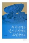 고인돌어메니티연구원 | 우리나라와 인도네시아의 고인돌 연구 | 영풍문고