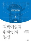 과학기술과 한국인의 일상(한국의과학과문명29) - 영풍문고 과학기술과 한국인의 일상(한국의과학과문명29)