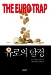 유로의 함정 - 영풍문고 유로의 함정
