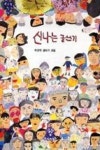 정춘근글쓰기교실 | 신나는 글쓰기(이오덕 글쓰기 교실 1) | 영풍문고