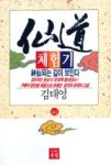 일등서점자판기 | 선도체험기 94(신선되는 길이 보인다 l 선도체험기 94) - 영풍문고 선도체험기 94(신선되는 길이 보인다 l 선도체험기 94)