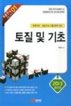 최종분석 토목시리즈 1-토질 및 기초(2013) - 영풍문고 최종분석 토목시리즈 1-토질 및 기초(2013)