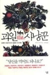 과일사냥꾼율하2지구점 | 과일 사냥꾼(유쾌한 과일주의자의 달콤한 지식여행) - 영풍문고 과일 사냥꾼(유쾌한 과일주의자의 달콤한 지식여행)