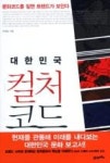 대한민국 컬처코드 | 영풍문고