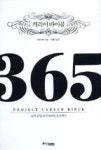 커리어바이블365(슈퍼신입되기365일프로젝트) - 영풍문고 커리어바이블365(슈퍼신입되기365일프로젝트)