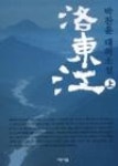 조양1리(상) | 낙동강(상) - 영풍문고 낙동강(상)
