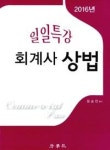 일일특강 회계사 상법(2016) - 영풍문고 일일특강 회계사 상법(2016)