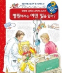 왜왜왜 병원에서는 어떤 일을 할까?(왜왜왜 어린이 과학책 시리즈) - 영풍문고 왜왜왜 병원에서는 어떤 일을 할까?(왜왜왜 어린이 과학책 시리즈)
