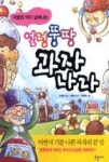 얼렁뚱땅 과자나라 - 영풍문고 얼렁뚱땅 과자나라