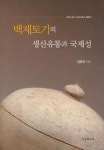 백제토기의 생산유통과 국제성 - 영풍문고 백제토기의 생산유통과 국제성