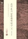 영풍화원담배 | 조선후기궁중화원연구(상) - 영풍문고 조선후기궁중화원연구(상)