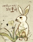 세상에서 가장 멋진 토끼(알맹이그림책 52) - 영풍문고 세상에서 가장 멋진 토끼(알맹이그림책 52)