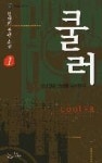 쿨러1 | 영풍문고