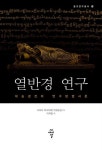 열반경 연구-대승경전의 연구 방법 시론(불교연구총서 14) | 영풍문고