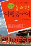 렛츠고투어여행갈래 | 렛츠고유쾌한여행중국어(LET'S GO) - 영풍문고 렛츠고유쾌한여행중국어(LET'S GO)