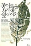 종이로 사라지는 숲 이야기(종이, 자연 친화적일까? 세계를 누비며 밝혀 낸 우리가 알아야 할 종이의 비밀!) - 영풍문고 종이로 사라지는 숲 이야기...