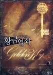 황금열쇠 3 | 영풍문고