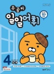 우공비 일일어휘-4단계(2020) - 영풍문고 우공비 일일어휘-4단계(2020)